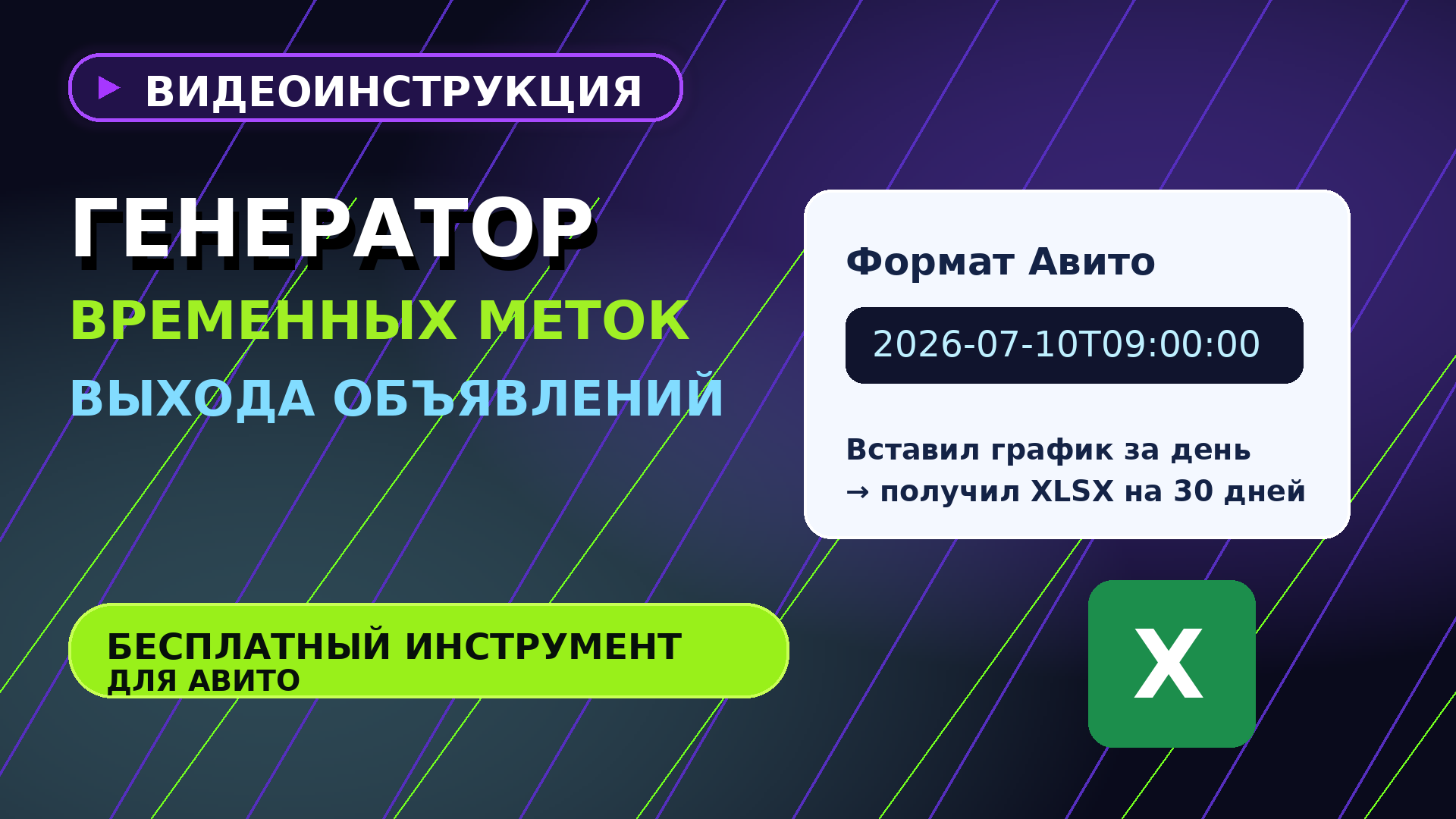 Видеоинструкция генератора временных меток выхода объявлений